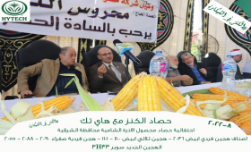 احتفالية حصاد كبرى بالشرقية لمصر هاى تك الدولية للبذور